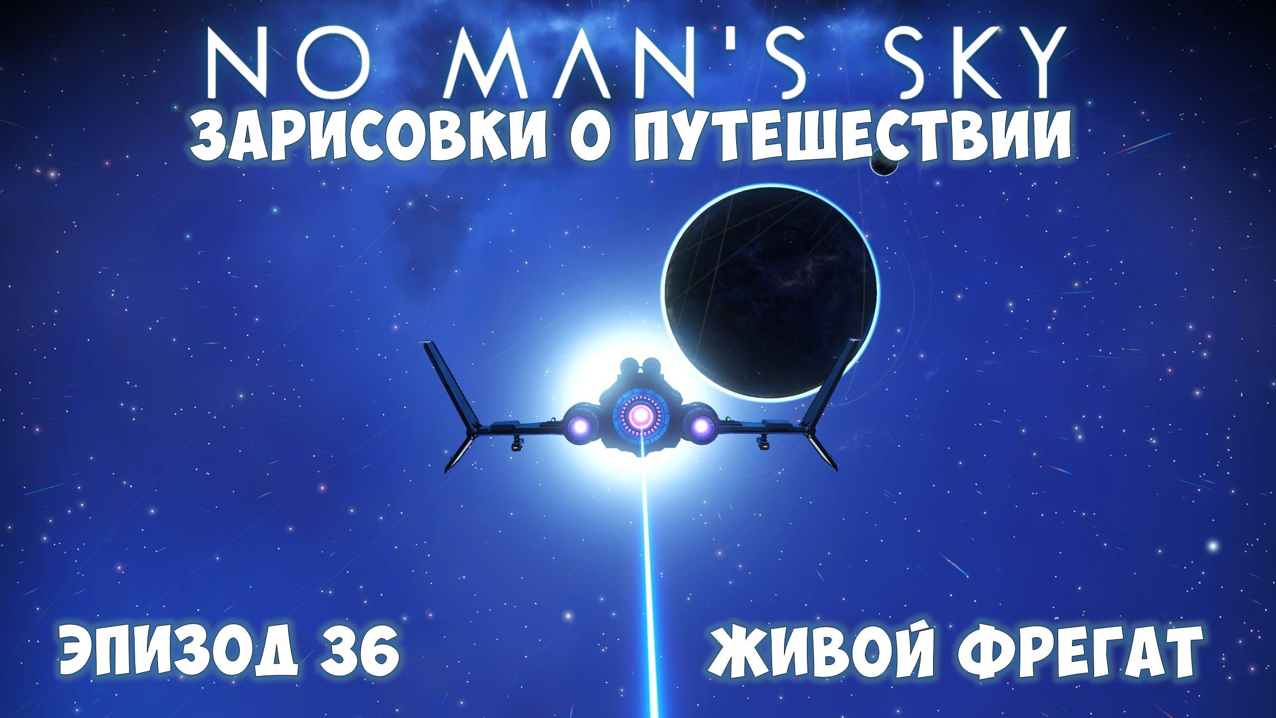 No Man's Sky: Зарисовки о путешествии. Эпизод №36. Живой фрегат! смотреть онлайн