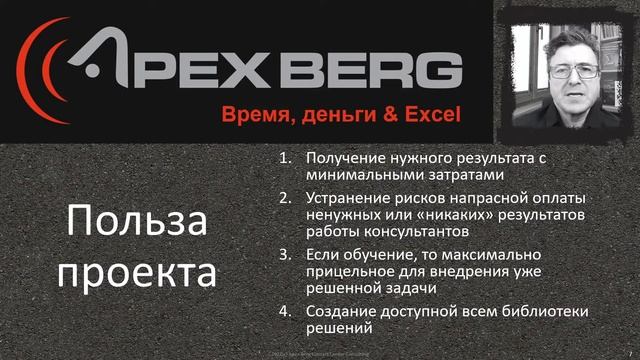 Информация о проекте Апекс Берг "Время, деньги & Excel" смотреть онлайн