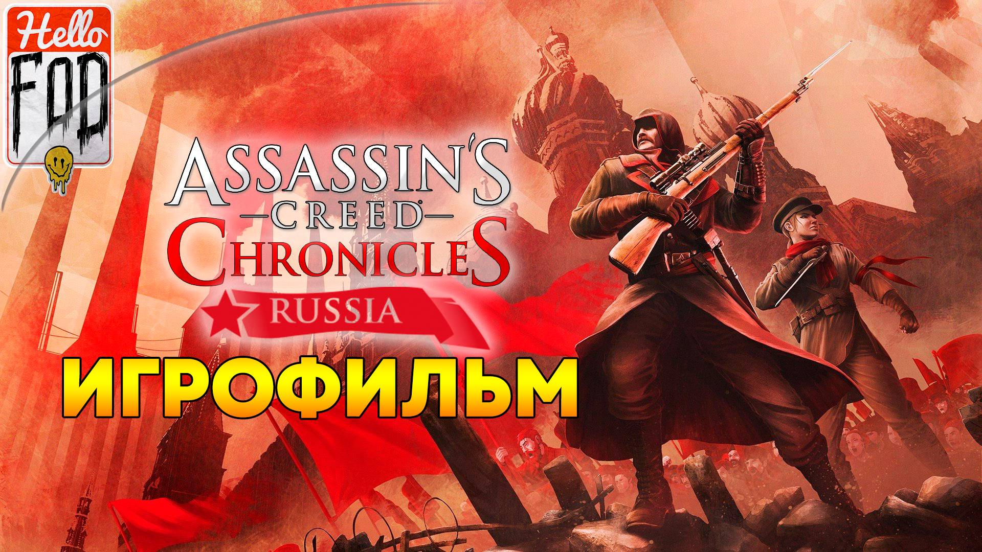 Assassin’s Creed Chronicles: Russia ➤ Полное прохождение смотреть онлайн