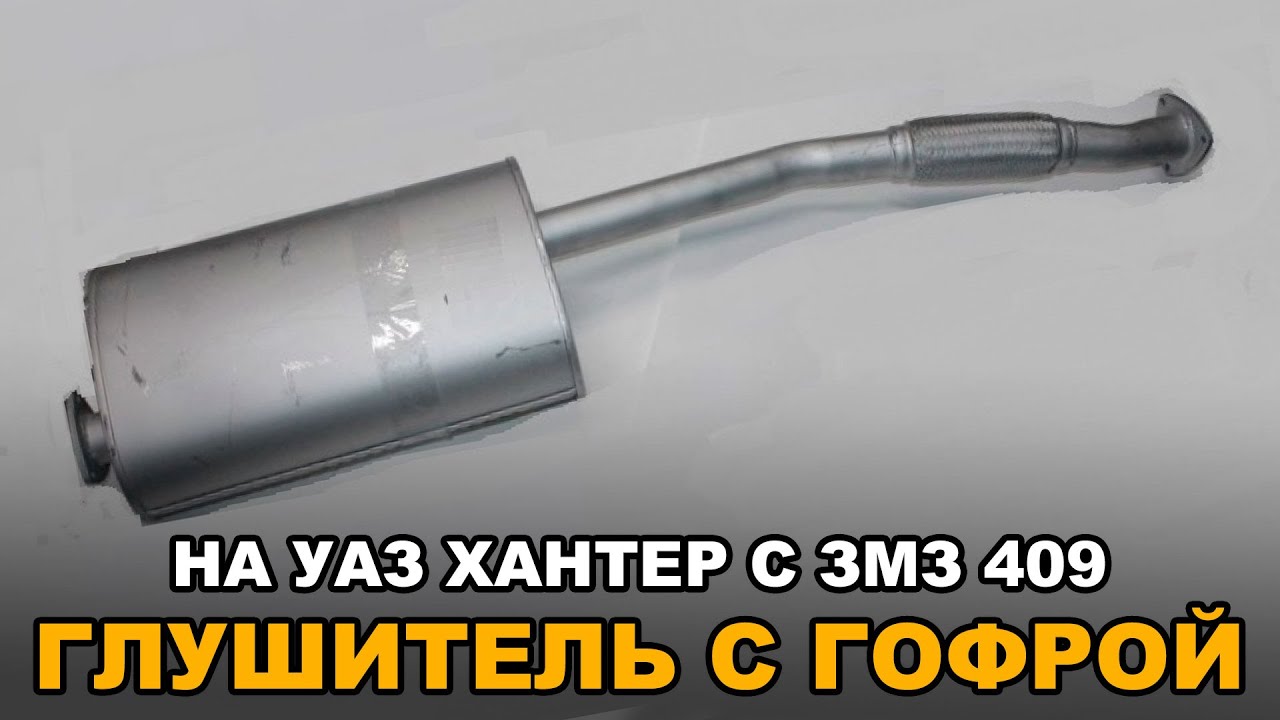 Глушитель (с гофрой) на УАЗ Хантер смотреть онлайн