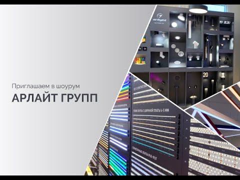 Шоурум Арлайт групп в Санкт-Петербурге смотреть онлайн