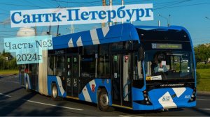 Троллейбусы Петербурга Часть№3 2024