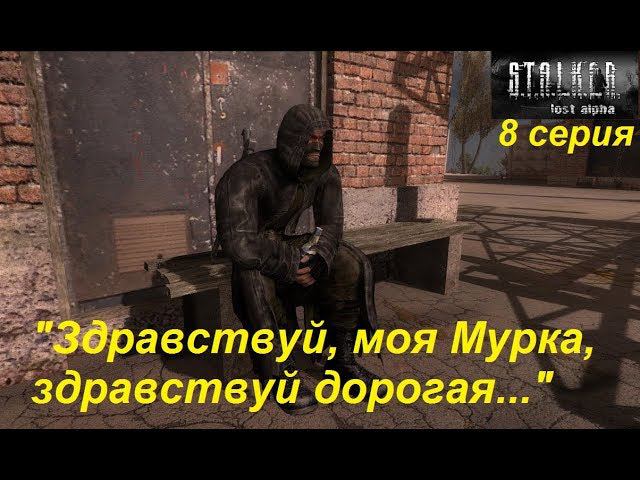 S.T.A.L.K.E.R.: Lost Alpha. Прохождение, 8 серия. Операция "Грабь награбленное!".