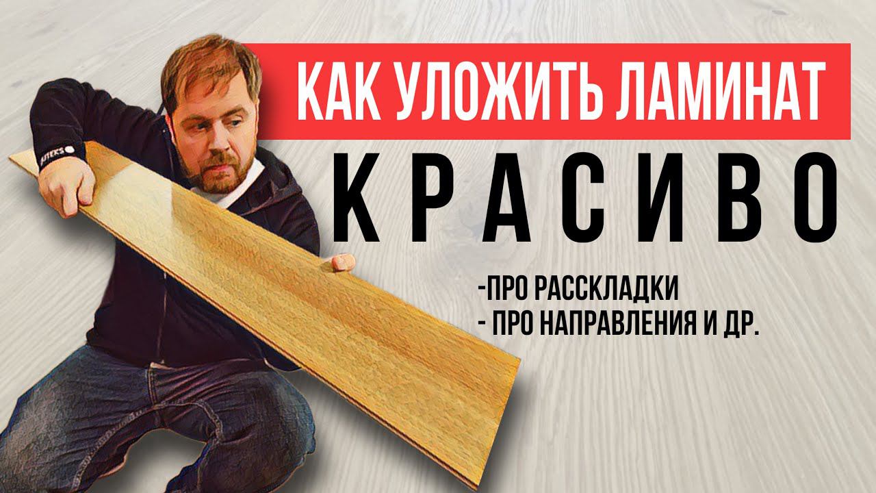 Укладка ламината - выбор направления, расскладка ламината. Все секреты красивой укладки смотреть онлайн