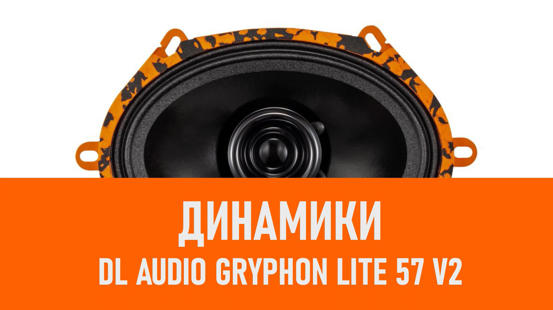 Распаковка динамиков DL Audio Gryphon Lite 57 v2 смотреть онлайн