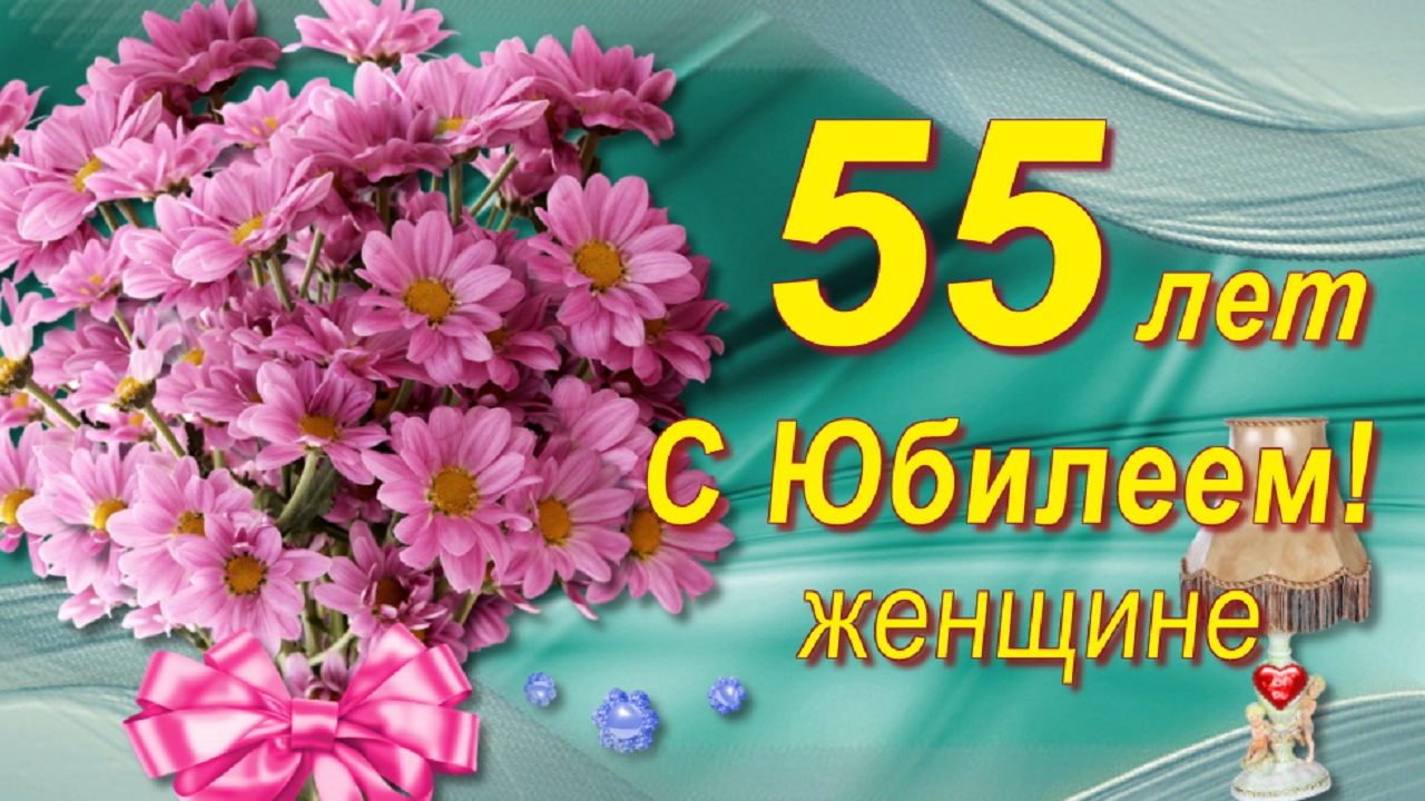 С Юбилеем 55 лет женщине с Днём рождения! смотреть онлайн