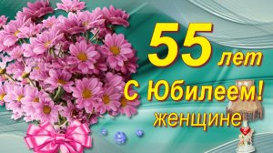 С Юбилеем 55 лет женщине с Днём рождения!