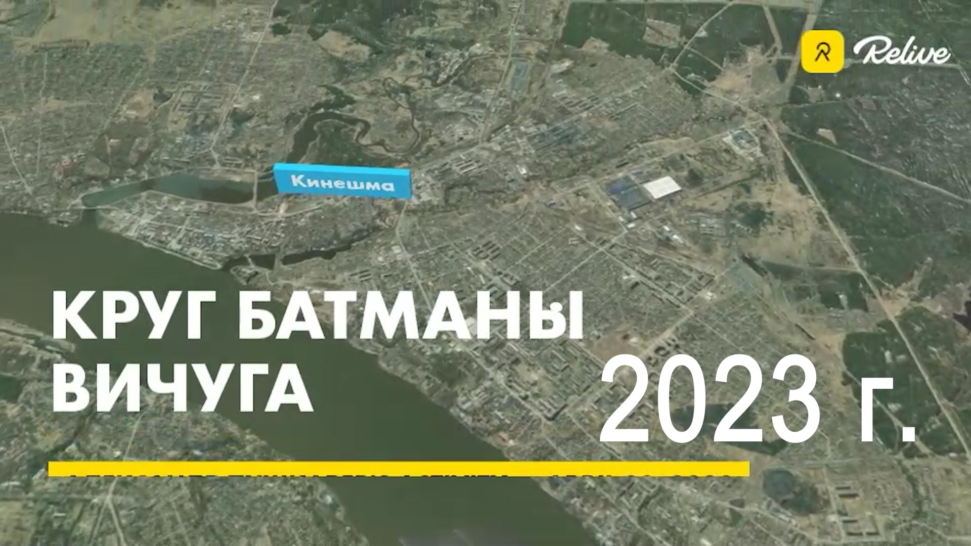 Круг Батманы - Вичуга (2023г.) смотреть онлайн