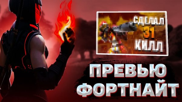 Как сделать ПРЕВЬЮ в photoshop как сделать обложку на видео ютуб в стиле Fortnit