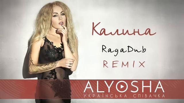 Alyosha - Калина Raga Dub Remix смотреть онлайн