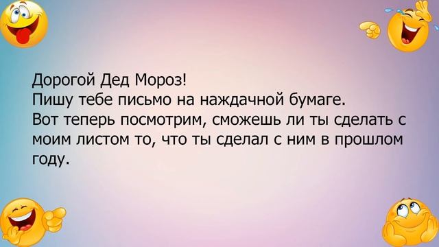 Анекдот про письмо Деду Морозу смотреть онлайн