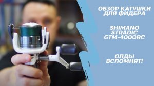 Рыбалка на фидер. Обзор безынерционной катушки Shimano Stradic GTM RC 4000. Олды вспомнят!