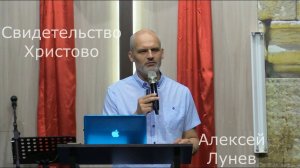 Воскресное Богослужение/Алексей Лунев/«Свидетельство Христово» 07.07.2024