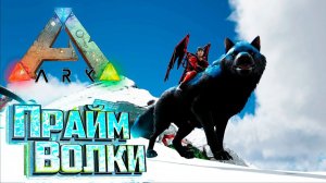Прайм Волки и Грифон - ARK Survival SUPREME #18