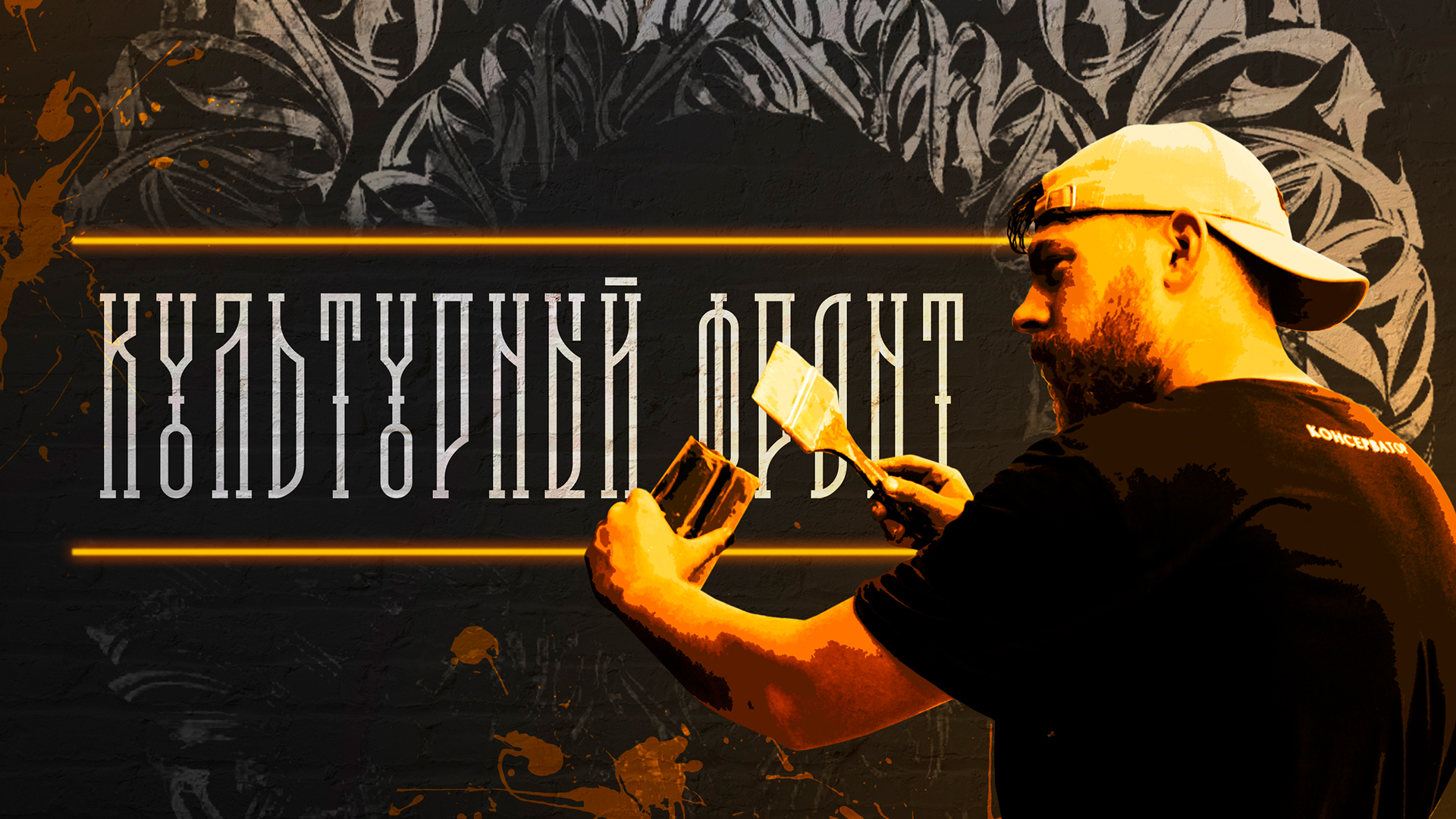 Культурный Фронт. Русский стрит-арт на линии фронта смотреть онлайн