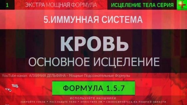 1 5 7 ? Здоровая Кровь, Омоложение Организма ГЛУБОКОЕ ИСЦЕЛЕНИЕ резонансный саблиминал.mp4