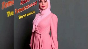 Айна Гетагазова- Лезгинка