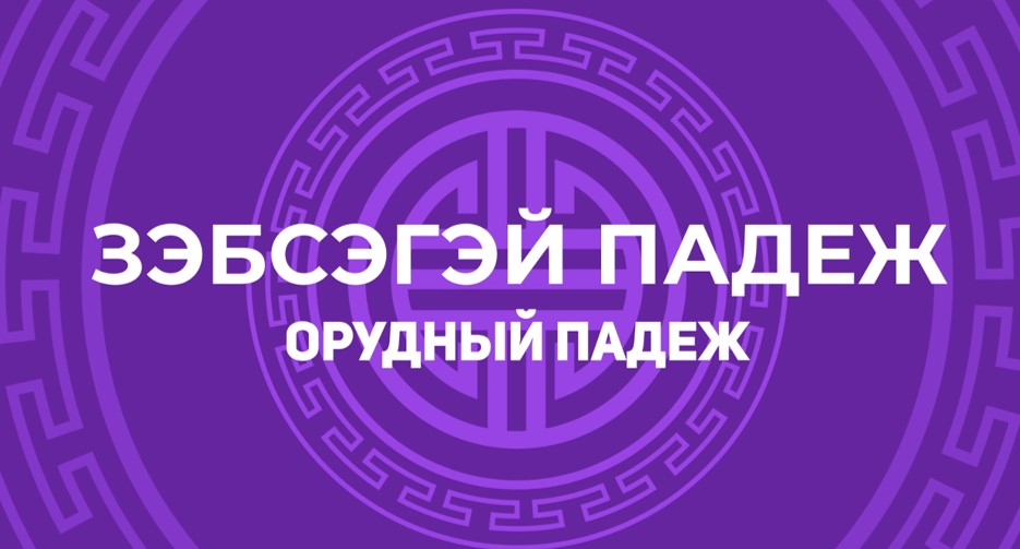 5.4. Зэбсэгэй падеж. Орудный падеж смотреть онлайн