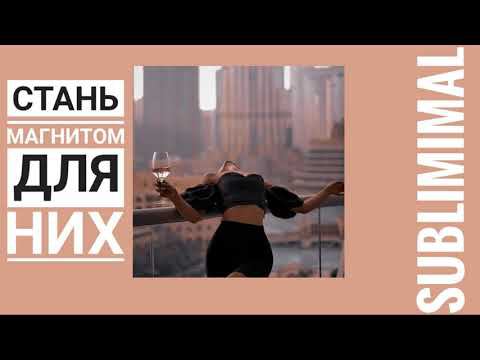 СТАНЬ МАГНИТОМ ДЛЯ НИХ | мощный саблиминал