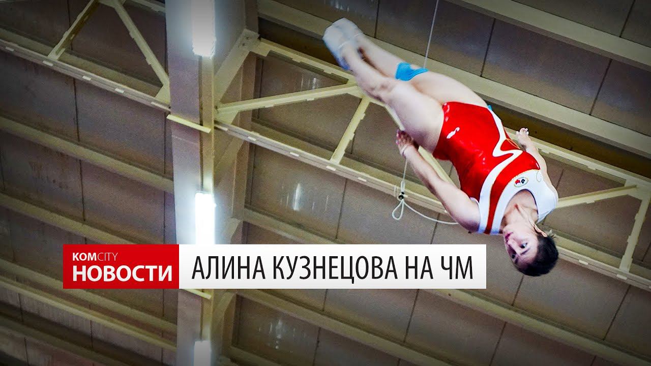 Komcity News — Алина Кузнецова на ЧМ 2018 смотреть онлайн