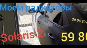 Очистка радиатора на #solaris2