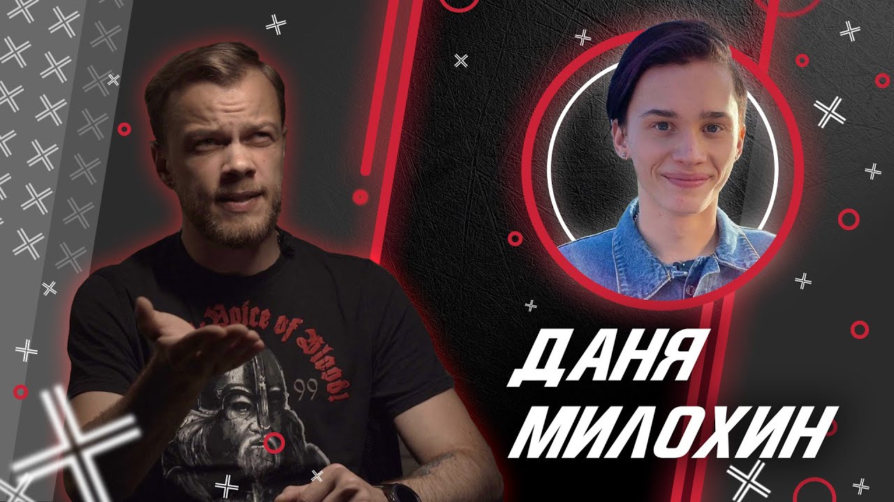 ДАНЯ МИЛОХИН @Даня Милохин // Антиблогер смотреть онлайн