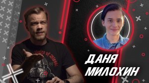 ДАНЯ МИЛОХИН @Даня Милохин // Антиблогер