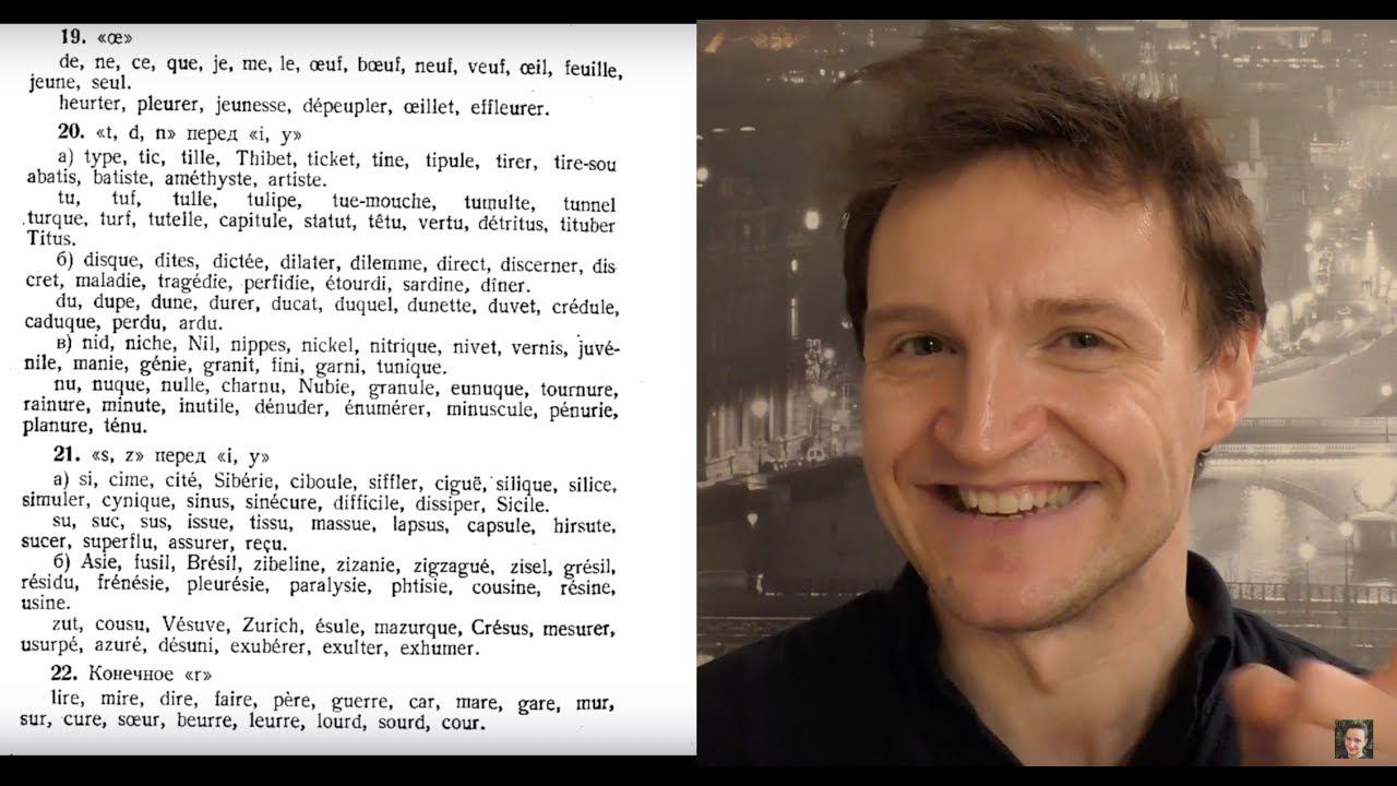 Системный курс французского произношения. Урок 3. Часть II