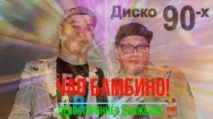 группа Левостороннее Движение - Анвар & Слава - Чао Бамбино