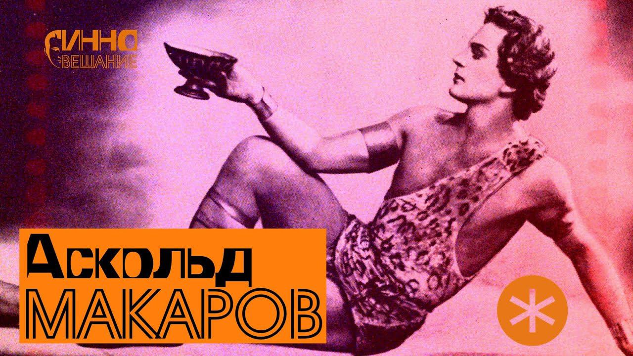 АСКОЛЬД МАКАРОВ. Из цикла ЛЕГЕНДЫ РУССКОГО БАЛЕТА смотреть онлайн