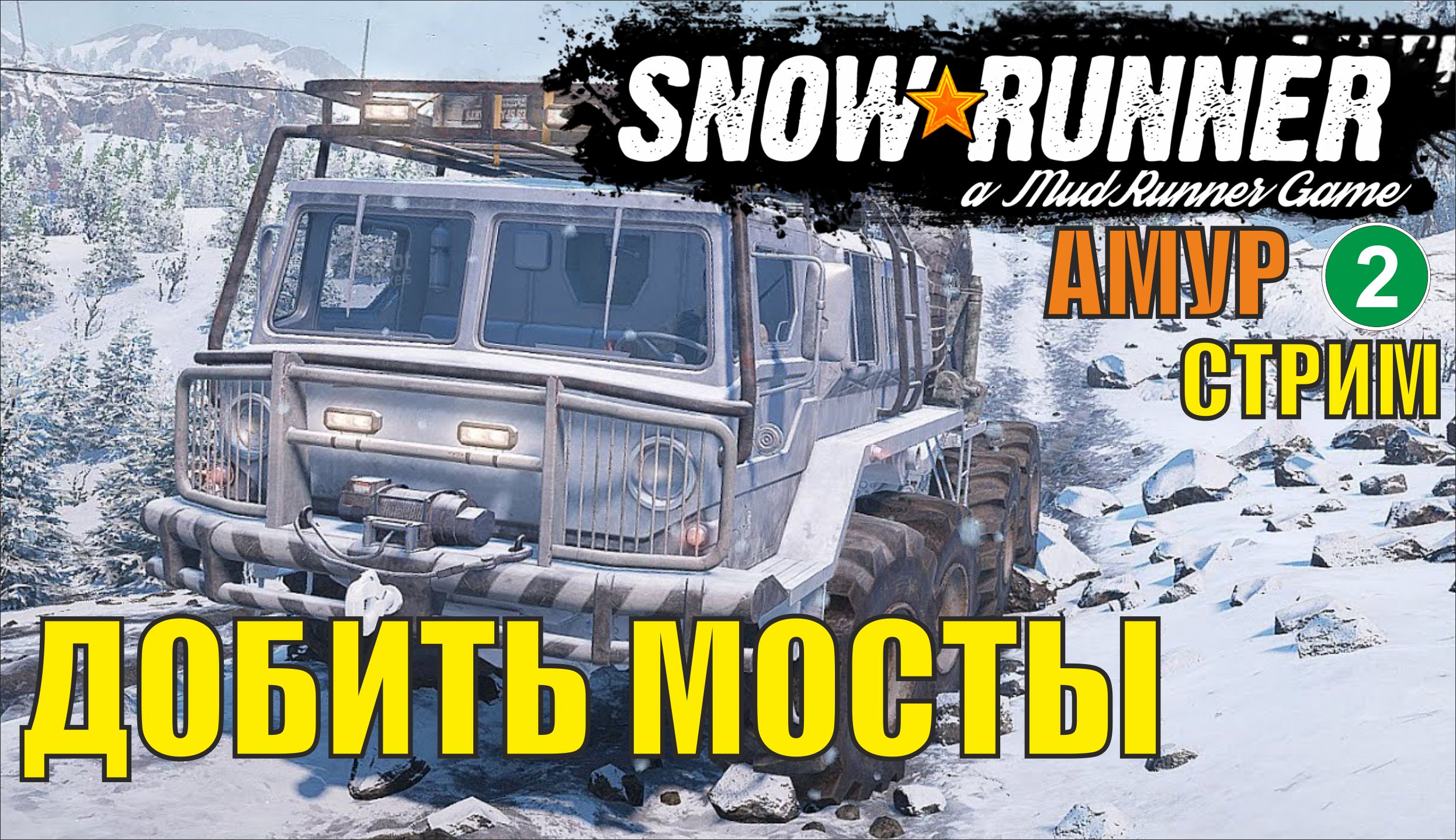 SnowRunner -  Добить мосты