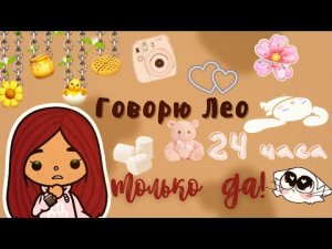 Говорю Лео только да!??✨ ___ тока бока ___ toca boca ___ Secret Toca.