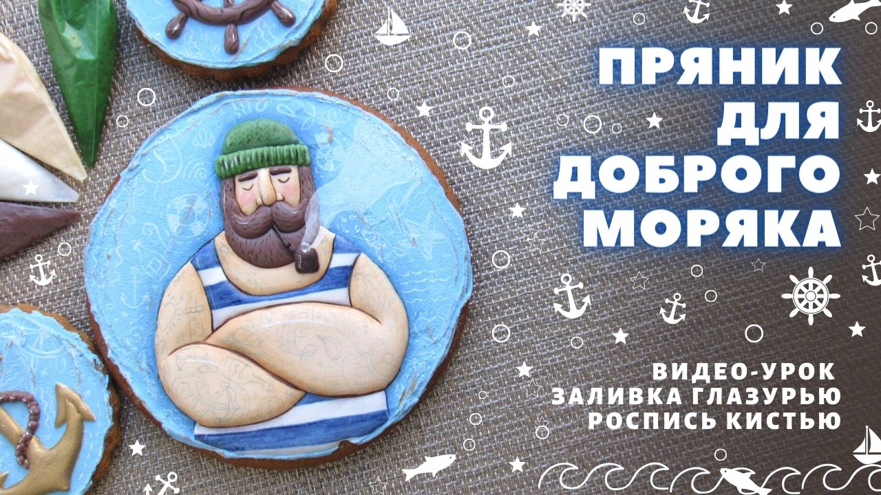 Рисуем моряка на прянике. Усы, трубка, татуировки. Видео-урок смотреть онлайн