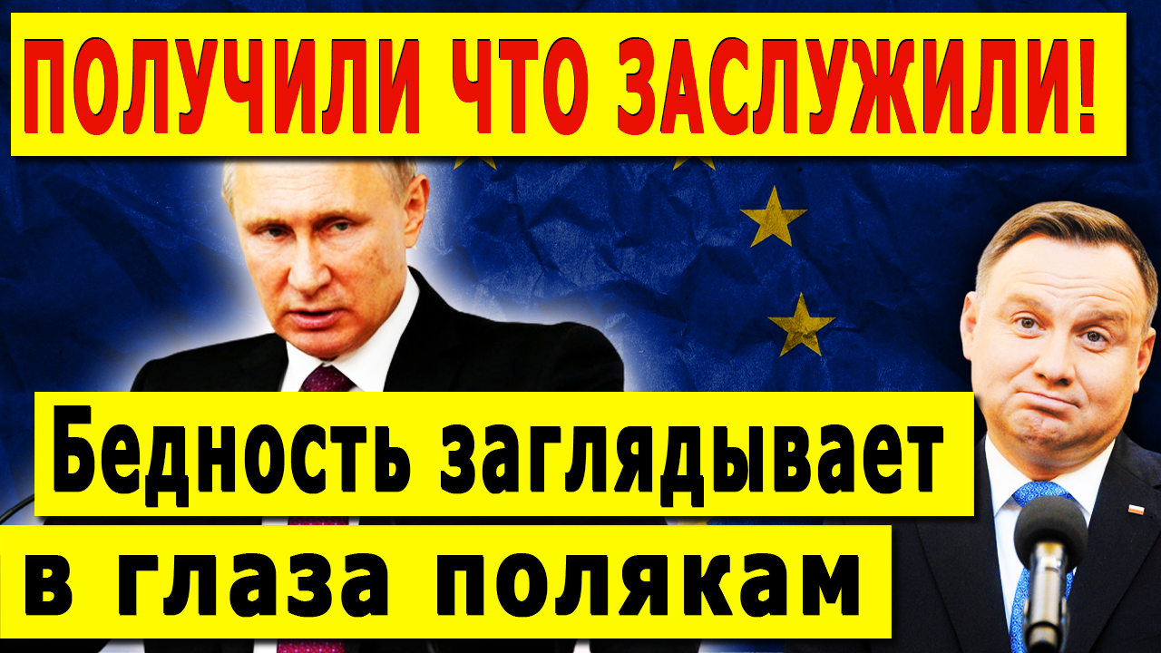 ПОЛУЧИЛИ ЧТО ЗАСЛУЖИЛИ! Бедность заглядывает в глаза полякам