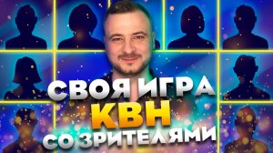 СВОЯ ИГРА х КВН #11. ИГРА СО ЗРИТЕЛЯМИ.mp4