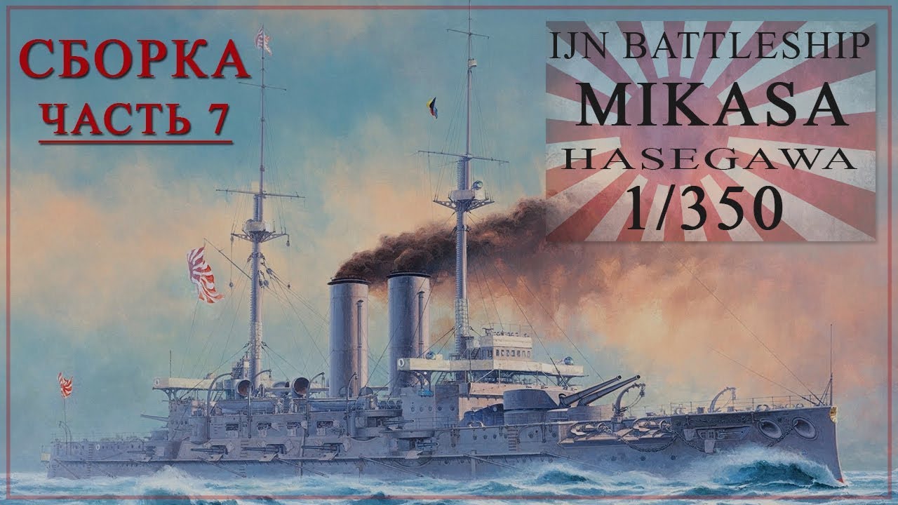 MIKASA 1/350. Сборка часть 7. Building Part 7.