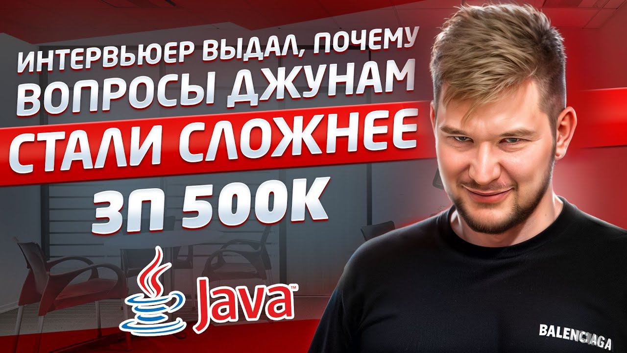 Душный собес на Java Backend в банк смотреть онлайн