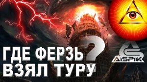 Вот и НАШЛАСЬ настоящая ТРОЯ! Вы будете в ШОКЕ! Она на МНОГО ближе чем вы ДУМАЛИ всё ВРЕМЯ