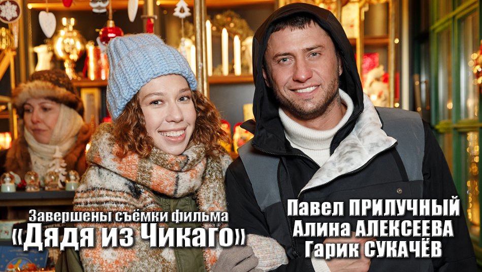 ЕЛКИ-ИГОЛКИ (Дядя из Чикаго) - Павел Прилучный, Гарик Сукачёв и Алина Алексеева. О фильме смотреть онлайн