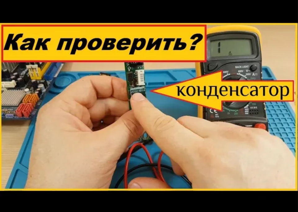 Как проверить конденсатор Мультиметром _ Тестером _ смотреть онлайн