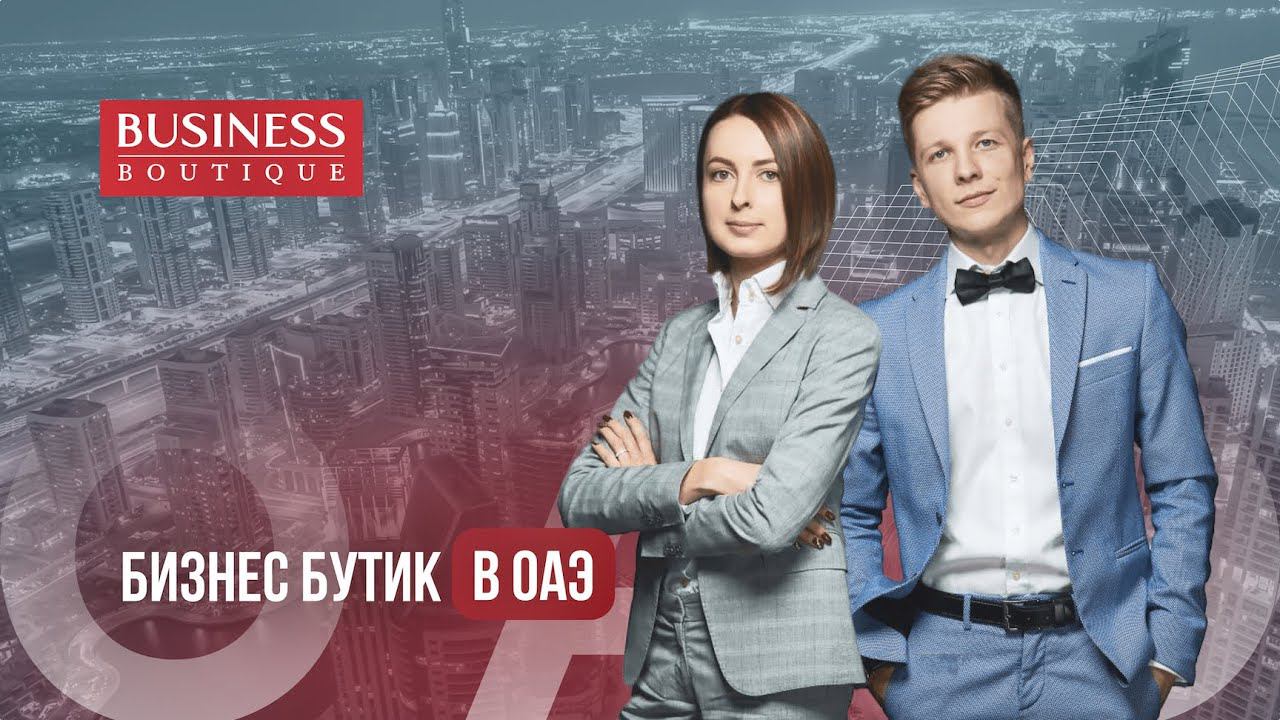 Business Boutique в Дубае, ОАЭ: о компании, принципы и история uae-consulting.com