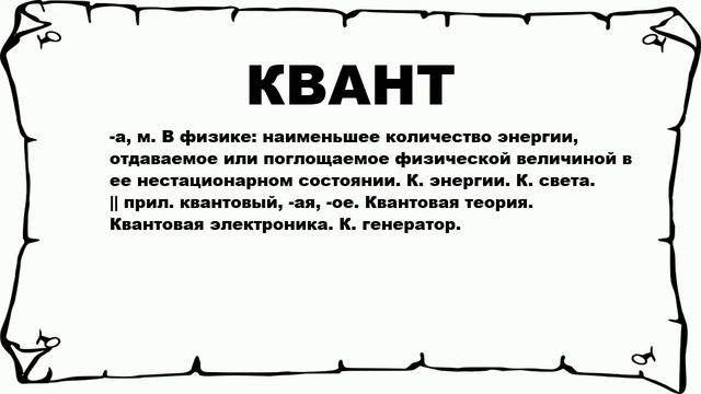 КВАНТ - что это такое? значение и описание