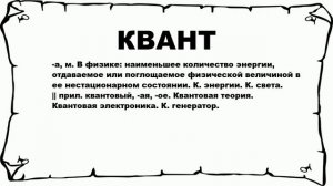 КВАНТ - что это такое? значение и описание