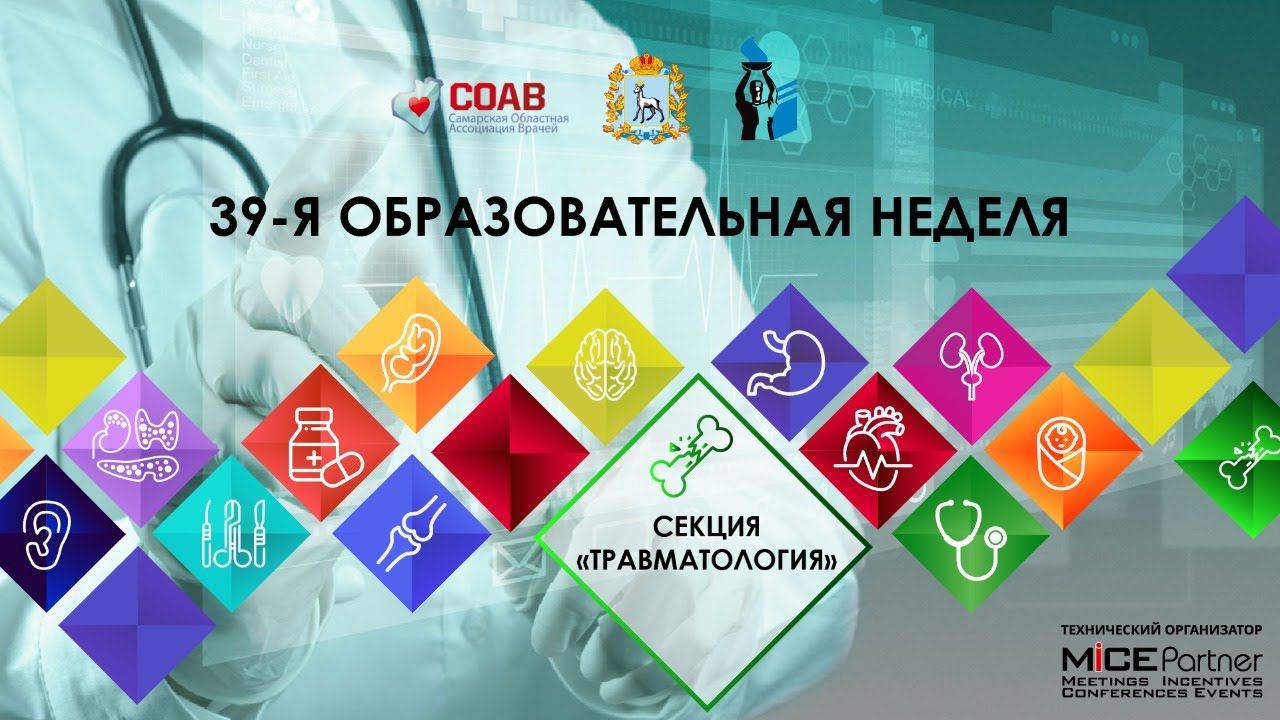 39 Образовательная неделя онлайн секция Травматология и ортопедия смотреть онлайн