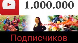 Миллион подписчиков на канале Галина Кухня!!! День рождения Игоря!!!