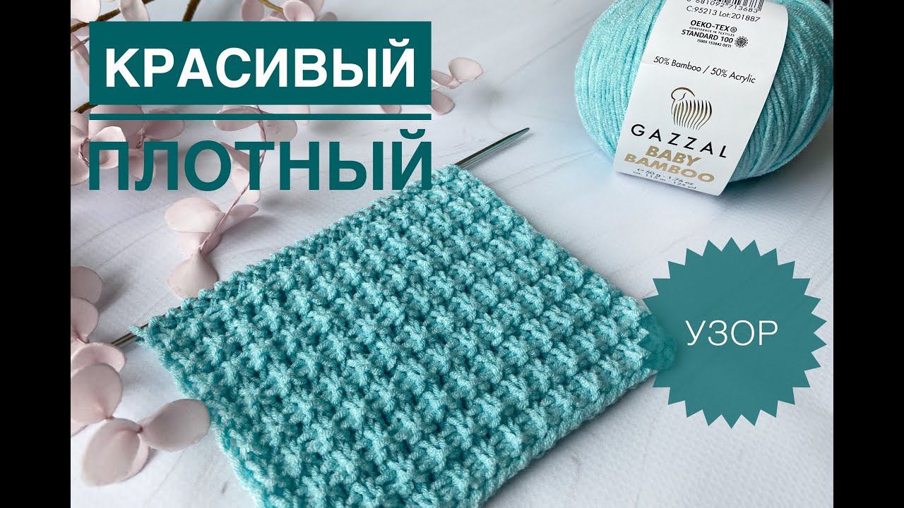 Красивый узор спицами из лицевых и изнаночных / Обзор пряжи Gazzal Baby Bamboo смотреть онлайн