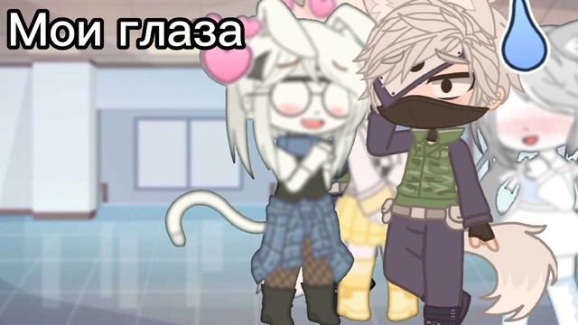 ||Мои глаза, опять к тебе прилипли... || {meme} [Kakairu]