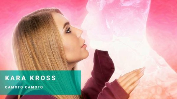 KARA KROSS
