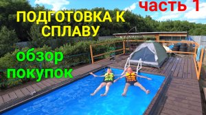 Подготовка к сплаву на лодке. ЧАСТЬ 1.