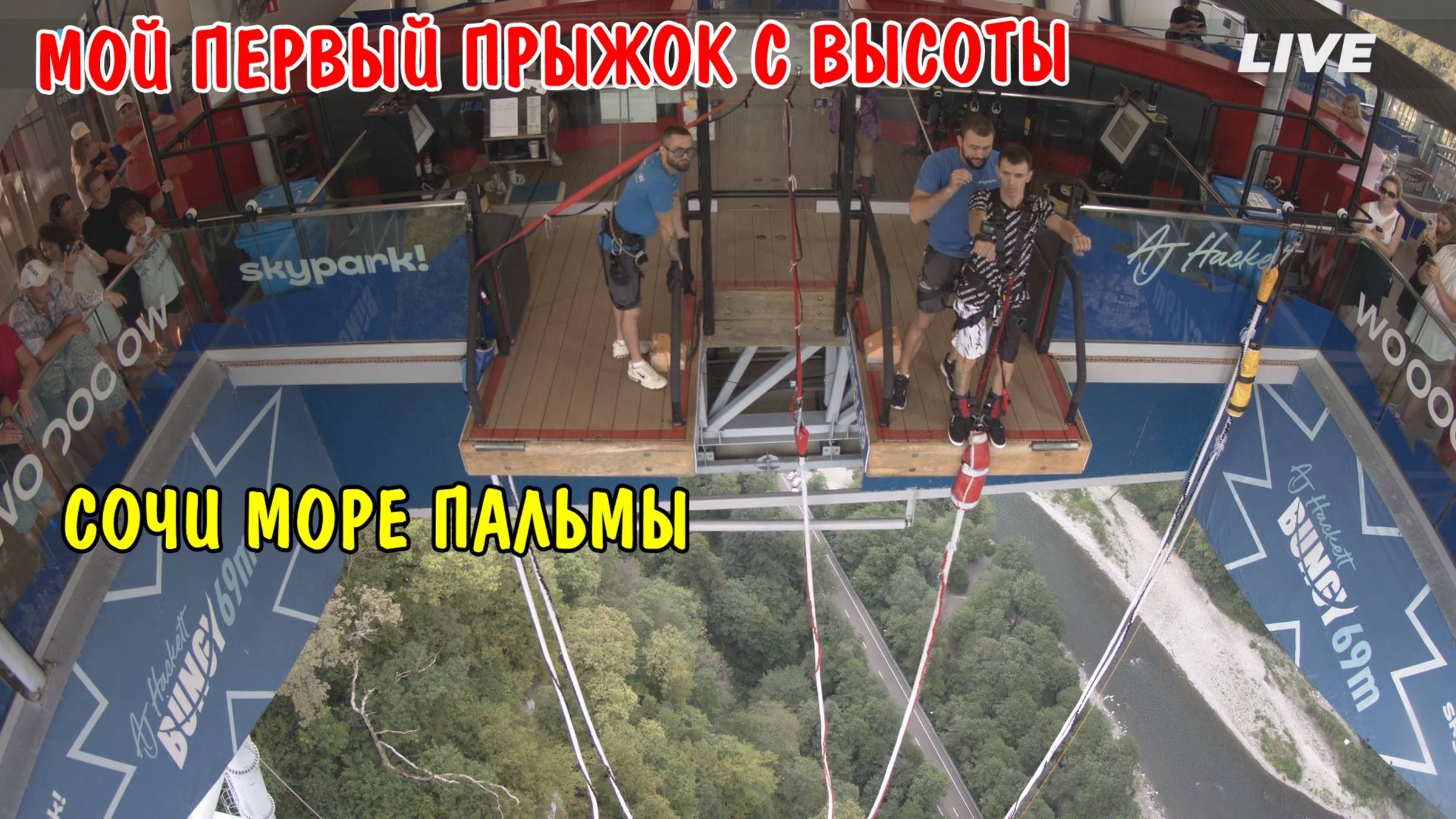 ПЕРВЫЙ ПРЫЖОК С ВЫСОТЫ В СОЧИ Skypark Bungy 69 / ИСКУПАЛИСЬ В ЧЕРНОМ МОРЕ / ОТДЫХ В СОЧИ / ВЛОГ смотреть онлайн